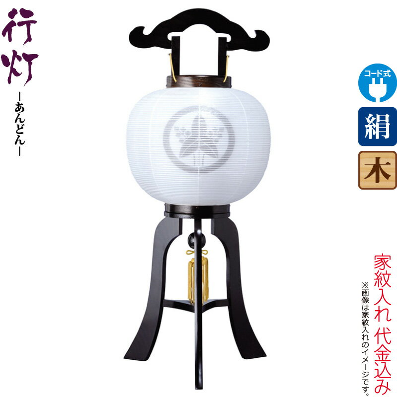 盆提灯 行灯 紋入 黒檀調 10号 白・白 電気コード式 絹製 絹二重 家紋入れ代込み 【2025年度新作】 h078-ymt-7346