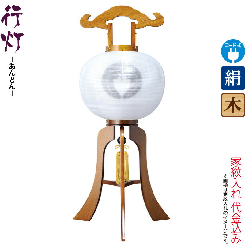 盆提灯 行灯 紋入 ケヤキ調 12号 白・白 電気コード式 絹製 絹二重 家紋入れ代込み 【2025年度新作】 h078-ymt-7529