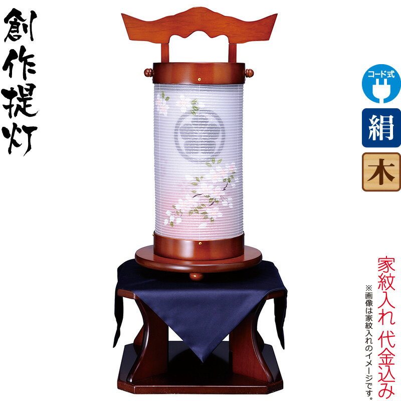 盆提灯 創作提灯 紋入 陽光燈 二重桜 ケヤキ色塗 けやき台付 電気コード式LED 絹製 絹二重 家紋入れ代込み 【2025年度新作】 h078-ymt-3615