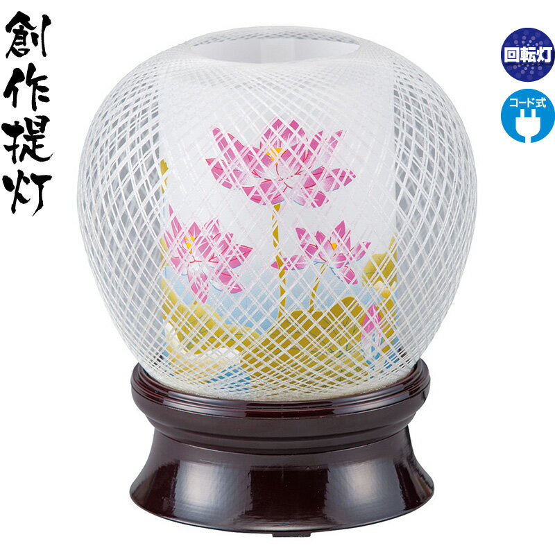 盆提灯 創作提灯 花まゆ 1号 蓮華 ステンドガラス調風車付 回転 電気コード式 【2025年度新作】 h078-ymt-7838