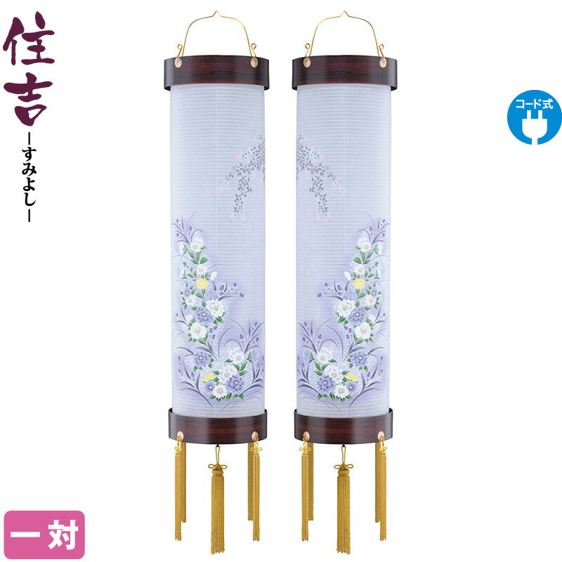 盆提灯 住吉 九番 紫檀 牡丹チューリップ 紫檀杢目 一対入 電気コード式 ビニロン紙張 【2025年度新作】 h078-ymt-0381