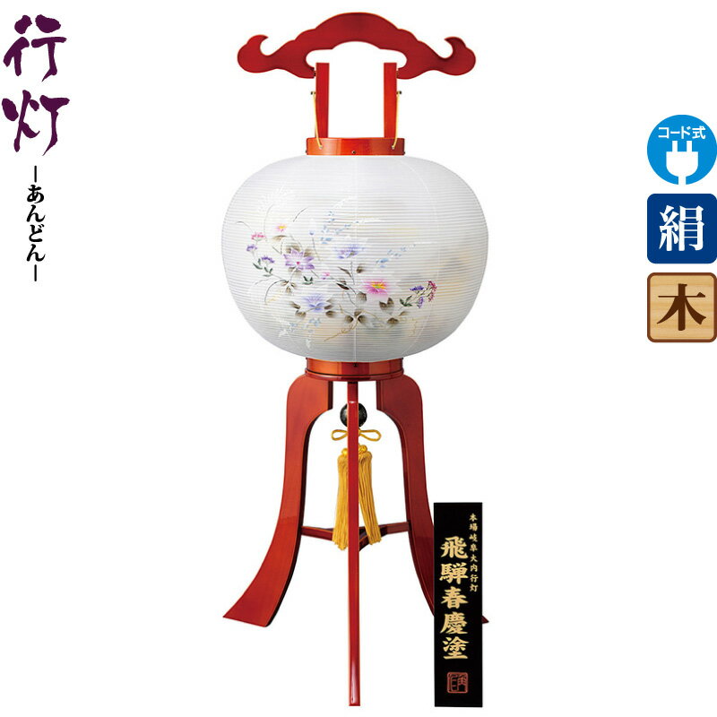 盆提燈 行灯 春慶 12号 春慶塗 国産 飛騨高山 灯し火吊りひも式LED 絹製 絹二重 【2026年次新作】 h088-ymt-0546