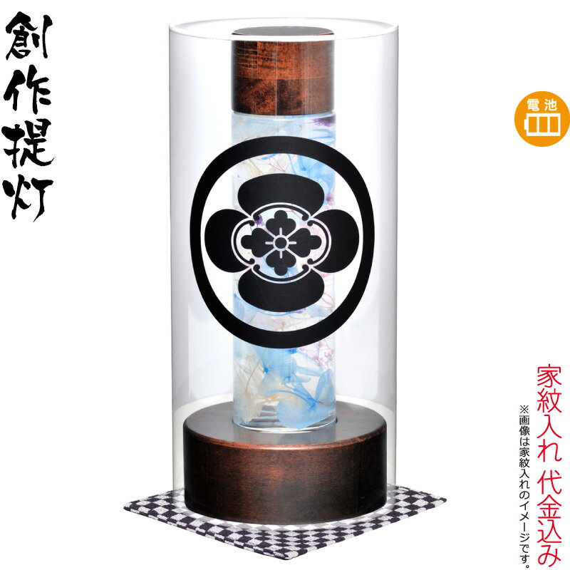 盆提灯 創作提灯 紋入 やすらぎの灯り 2号 ショート らんたんクロス付 ハーバリウム 電池式LED 家紋入れ代込み 【2025年度新作】 h078-ymt-1132