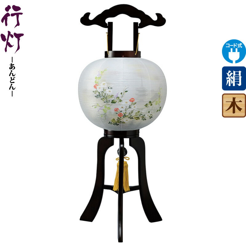盆提灯 行灯 瑞宮 11号 ブラウン色塗 電気コード式LED 絹製 絹二重 ワンタッチ式 【2025年度新作】 h078-ymt-1772