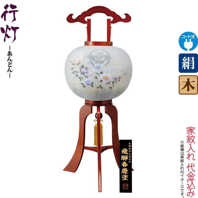 盆提燈 行灯 紋入 春慶 12号 春慶塗 国産 飛騨高山 灯し火吊りひも式LED 絹製 絹二重 家紋入れ代込み 【2026年次新作】 h088-ymt-2546