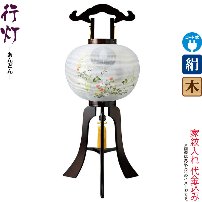 盆提灯 行灯 紋入 瑞宮 12号 ブラウン色塗 電気コード式LED 絹製 絹二重 ワンタッチ式 家紋入れ代込み 【2025年度新作】 h078-ymt-3773