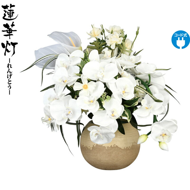 盆提灯 蓮華灯 アレンジ 胡蝶蘭 光触媒 電気コード式 【2025年度新作】 h078-ymt-0459
