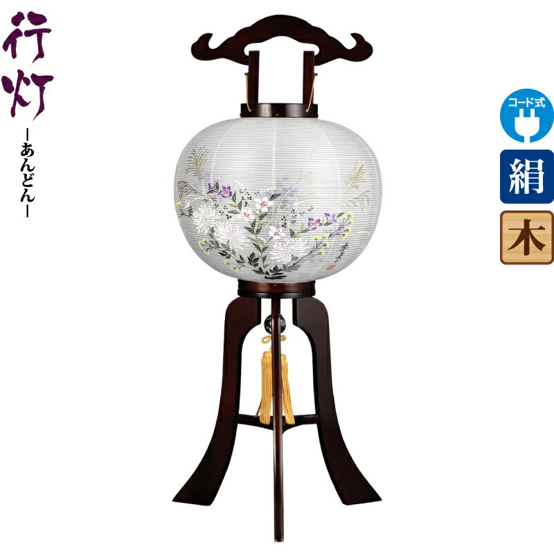 盆提灯 行灯 匠 12号 ブラウン色塗 電気コード式LED 絹製 絹二重 ワンタッチ式 【2025年度新作】 h078-ymt-1782