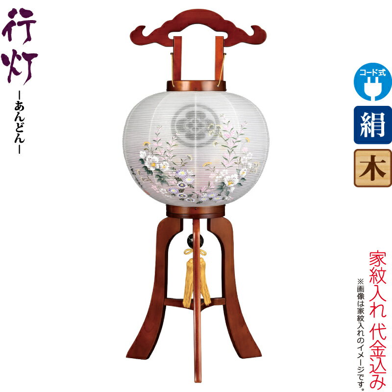 盆提灯 行灯 紋入 結 11号 ケヤキ色塗 電気コード式LED 絹製 絹二重 ワンタッチ式 家紋入れ代込み 【2025年度新作】 h078-ymt-3787