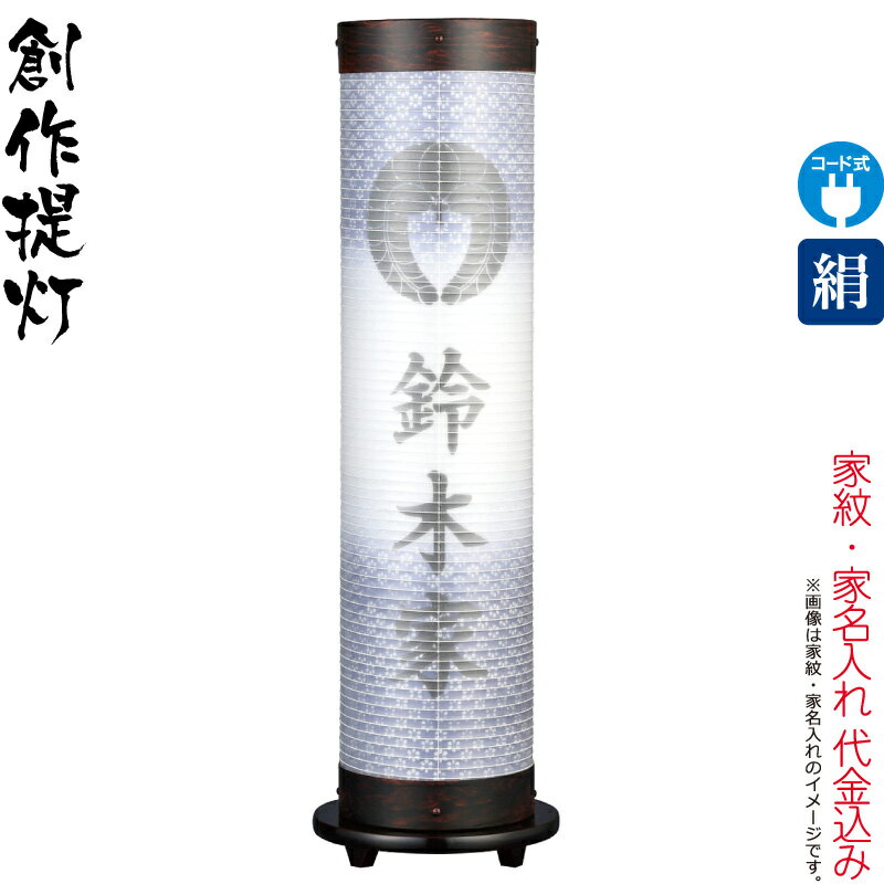 盆提灯 創作提灯 紋入 煌 14号 青むらさき 電気コード式LED 絹製 絹二重 組立不要 家紋・家名入れ代込み 【2025年度新作】 h078-ymt-3950
