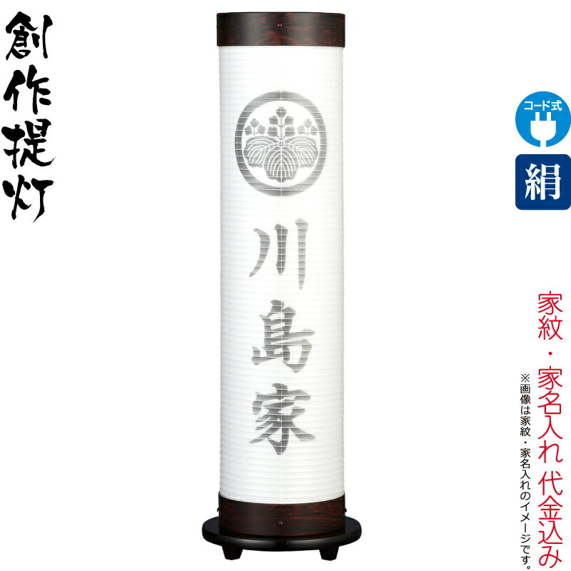 盆提灯 創作提灯 紋入 煌 14号 白・白 電気コード式LED 絹製 絹二重 組立不要 家紋・家名入れ代込み 【2025年度新作】 h078-ymt-3952 21,063円