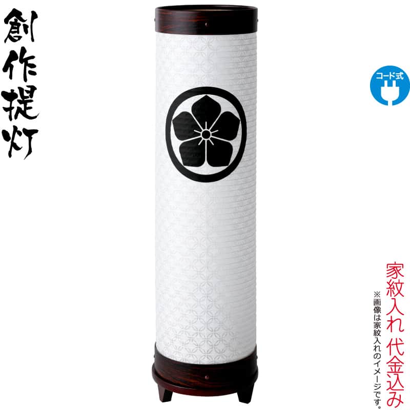 盆提灯 創作提灯 紋入 煌 2号 七宝 電気コード式LED ビニロン紙 プラスチックフィルム 組立不要 家紋入れ代込み 【2025年度新作】 h078-ymt-1410