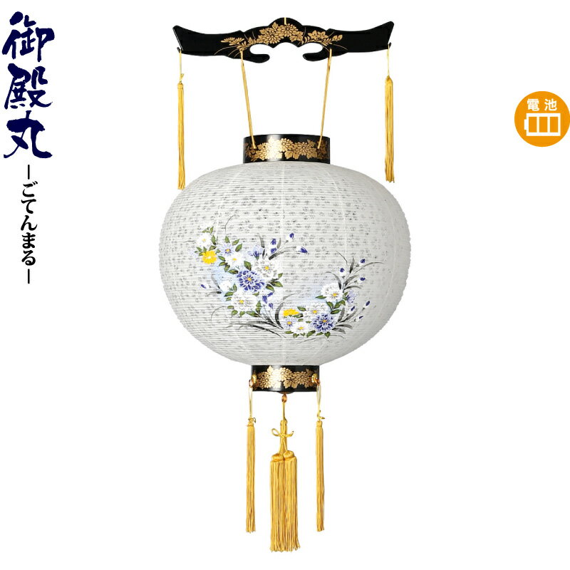 盆提灯 御殿丸 尺三 牡丹レース 電池式LED レース紙張 【2026年度新作】 h088-ymt-0267-led1584|人形屋ホンポ特急/雛人形五月人形