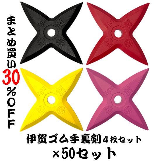 小さなお子さんにも安心！【伊賀】ゴム製手裏剣4枚セット（50セットまとめ買い30％off） ≪ 忍者 NINJA にんじゃ 侍 SAMURAI さむらい 手裏剣 syuriken しゅりけん 刀 Sword 衣装 袴 くノ一 kunoichi ハロウィン Halloween 仮装 コスプレ ≫
