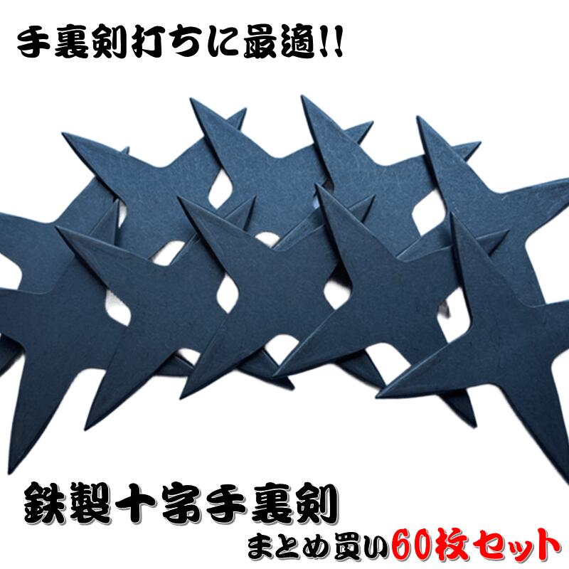楽天市場】鉄製十字手裏剣88mm（100枚セット）20％OFF ≪ 忍者 NINJA