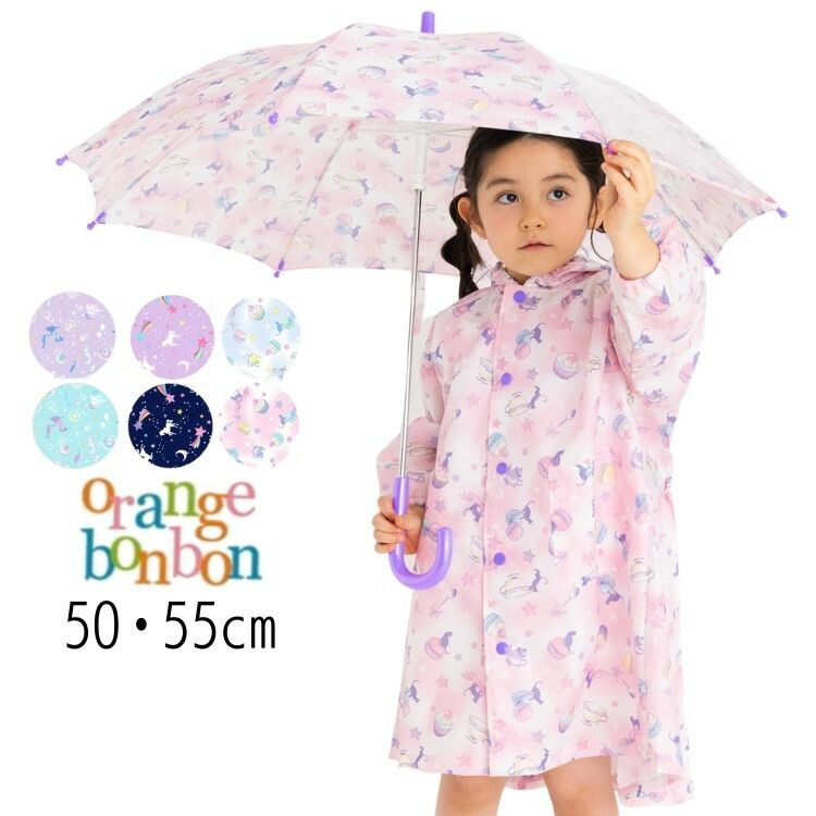 【30%】セール orange bon bon【オレンジボンボン】かさ【人気 キッズ 小物 傘 雨具 レイン グラスファイバー骨 窓付 安全ストッパー お名前テープ マーメイド ユニコーン かわいい キュート ガーリー 女の子 sale】6721606・6721601・6721602画像