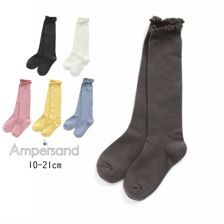 楽天市場 Ampersand アンパサンド フリル ハイソックス 人気 子供服 ブランド キッズ 小物 靴下 ソックス ハイ ロング 無地 シンプル ナチュラル かわいい キュート おしゃれ 女の子 L にんじゃがｋｉｄｓ