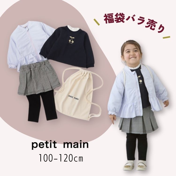 楽天市場】【期間限定！さらに14％OFF！】petit main