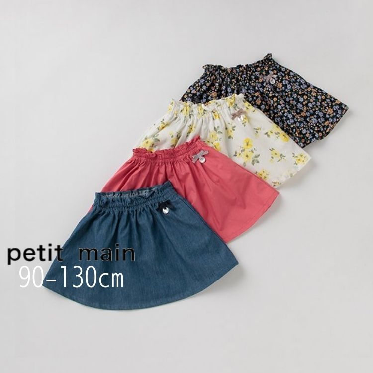 楽天市場 10 Off Sale Petit Main プティマイン ベーシック スカート 人気 子供服 ブランド キッズ ベビー ボトム ボトムス スカート ポケット有 無地 柄 総柄 花 フラワー シンプル かわいい キュート ガーリー おしゃれ 女の子 にんじゃがｋｉｄｓ