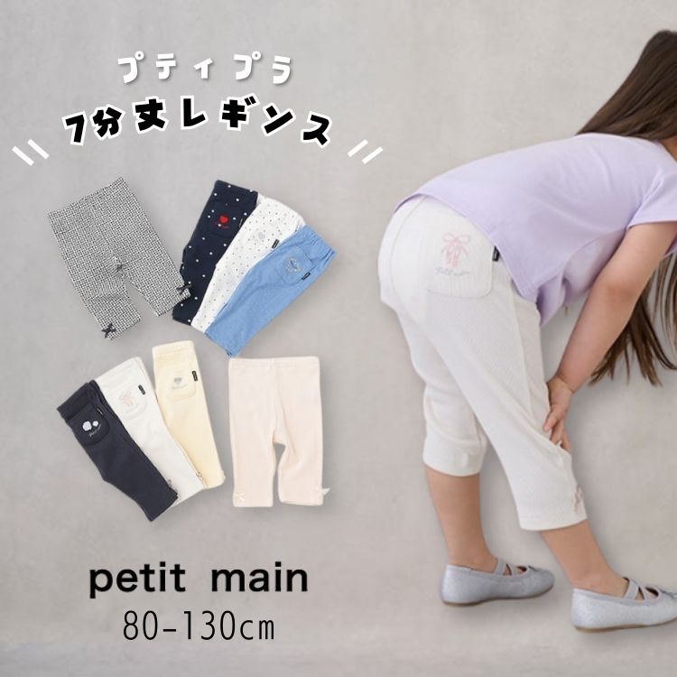 楽天市場】petit main【プティマイン】【プティプラ】GIRLS 7分丈