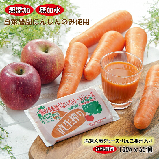 新規購入 生搾り 無農薬にんじんジュース りんご果汁6 入リ 100g60個セット 完熟人参冷凍ジュース 無添加 無農薬 ジュース クレンズ コールドプレス イキイキ人参館 すこやか 海外輸入 Www Faan Gov Ng