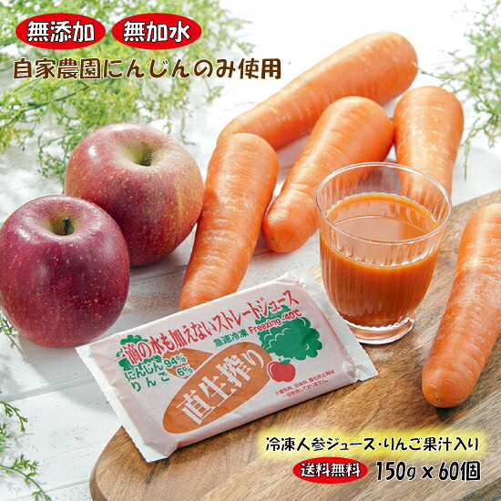 生搾り・にんじんジュース_りんご果汁6%入り_150g60個セット【送料無料※一部地域を除く】【完熟人参冷凍ジュース】【無添加】【栽培時農薬不使用】【ジュースクレンズ】【コールドプレス】|イキイキ人参館 すこやか