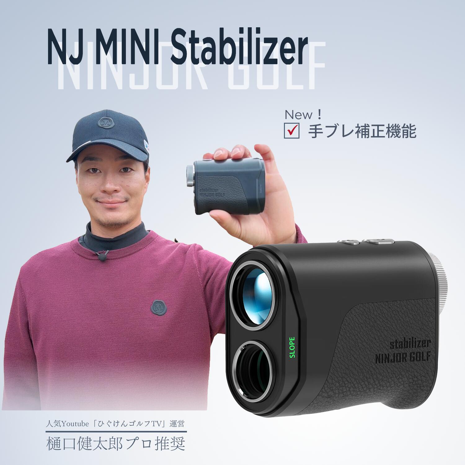 NINJOR GOLF NJ MINI Stabilizer ゴルフ レーザー 距離計 コンパクトサイズ 176ｇ ゴルフ距離測定器 (手振れ補正機能搭載, ブラック)｜NINJOR GOLF