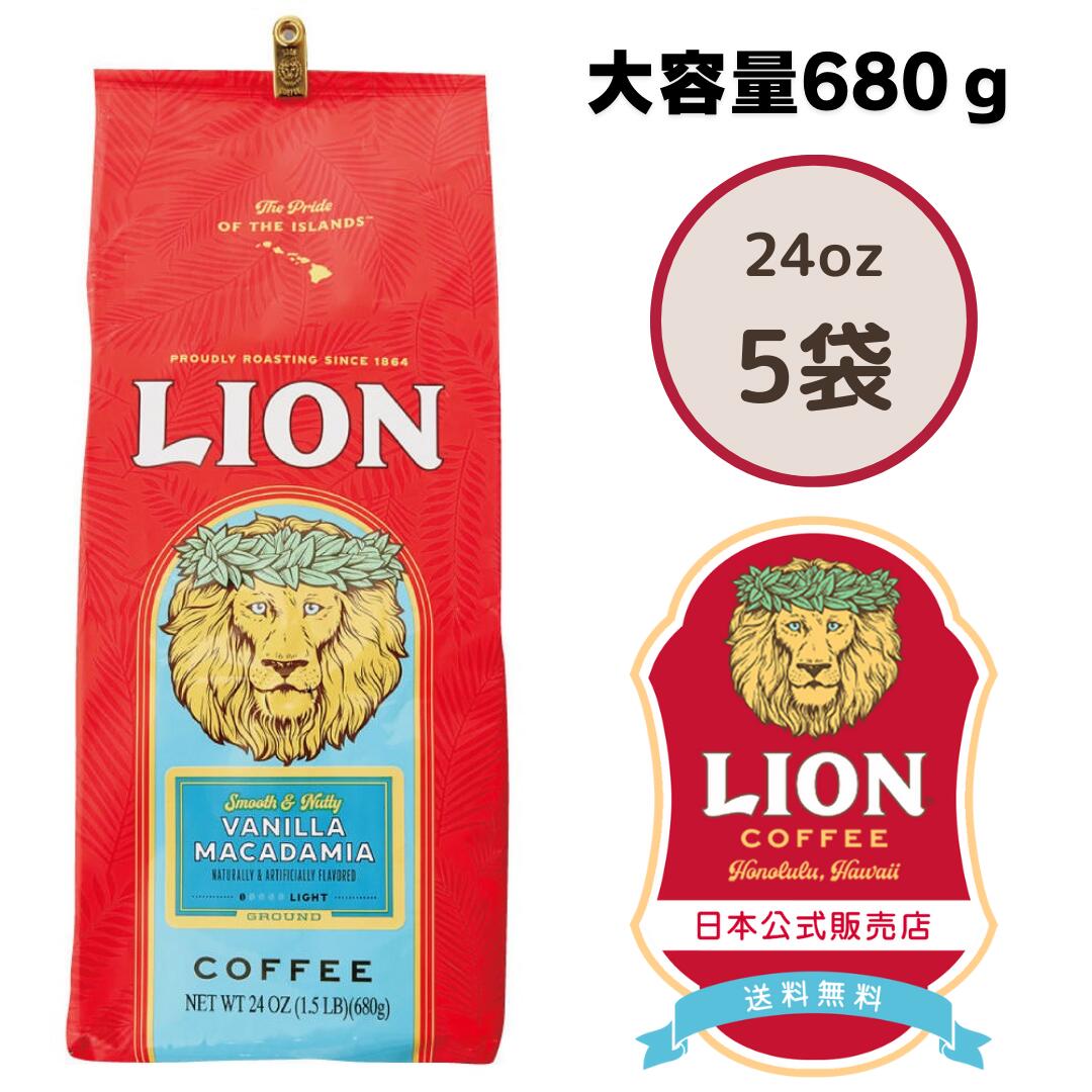 楽天市場】【大容量/豆タイプ】公式店 ライオンコーヒー バニラマカダミア 24oz(680g) 送料無料 Lion Coffee 約68杯分珈琲  コーヒー 珈琲 飲み比べ セット お中元 ギフト プレゼント 送料無料 カフェイン ハワイ お土産 フレーバー : LION COFFEE公式ショップ