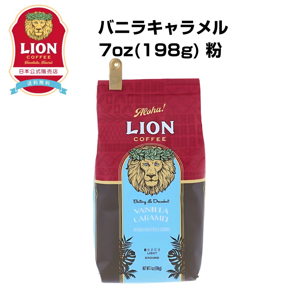 ライオンコーヒー　バニラマカダミア　680g 24oz 粉 Amazon | ライオンコーヒー バニラマカダミア 徳用 24oz 680g×2