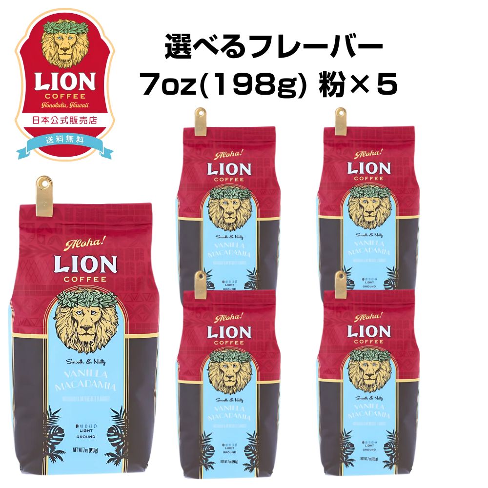 ライオンコーヒー バニラマカダミア 680g 4個セット Amazon.co.jp: ライオンコーヒー バニラマカダミア 24oz 680g