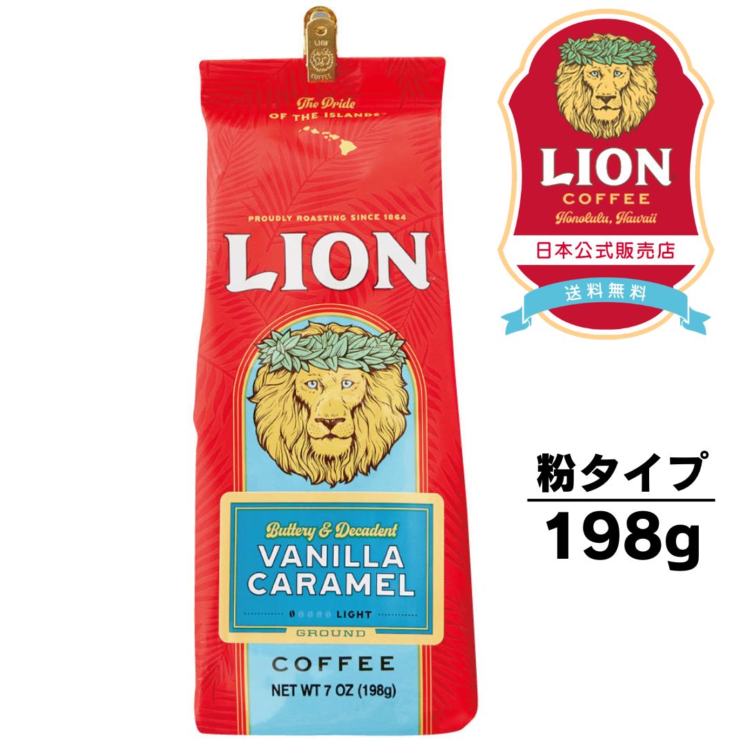 楽天市場】公式店 ライオンコーヒー バニラマカダミア7oz(198g) 粉 