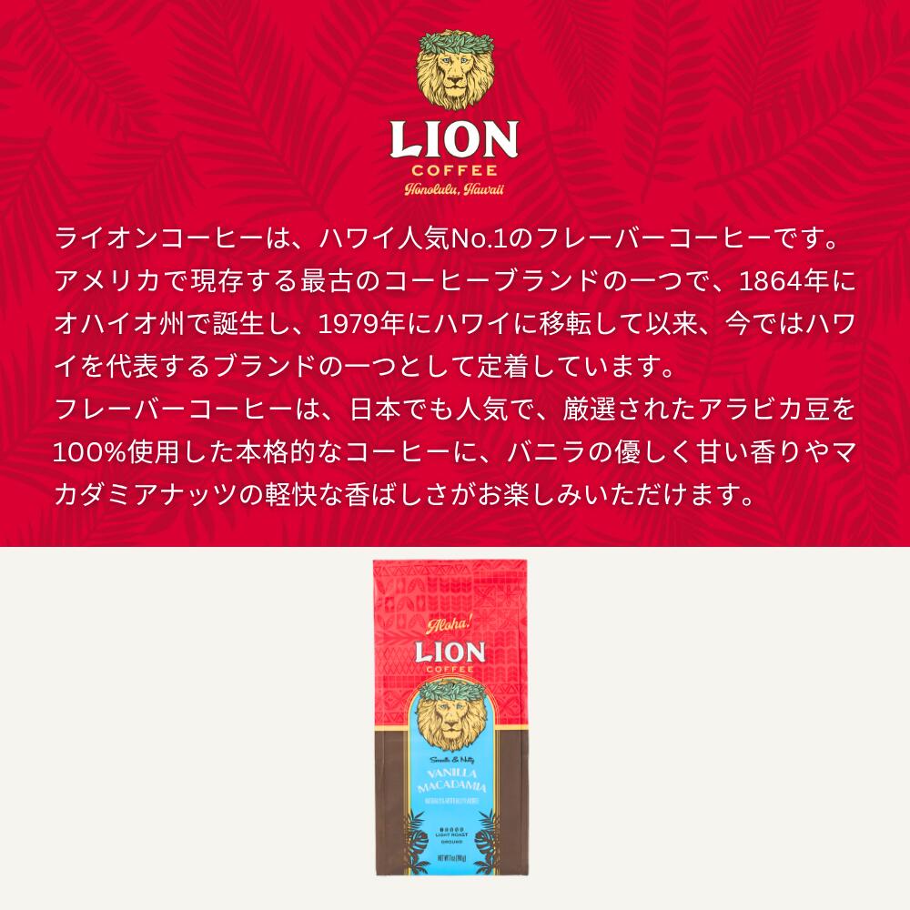 公式店 ライオンコーヒー バニラマカダミア7oz(198g) 粉