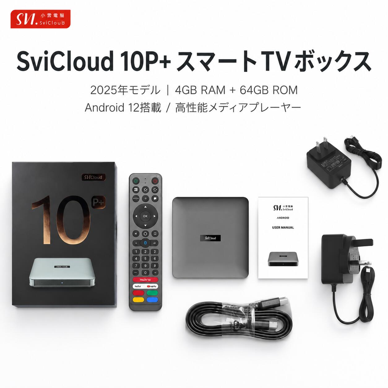 SviCloud 10P+ 小雲 かっこ良いTVボックス席 Android 12 4GB 64GB Wi-Fi 5G相応う 物音遠隔操作 HDMI 媒体電気蓄音機