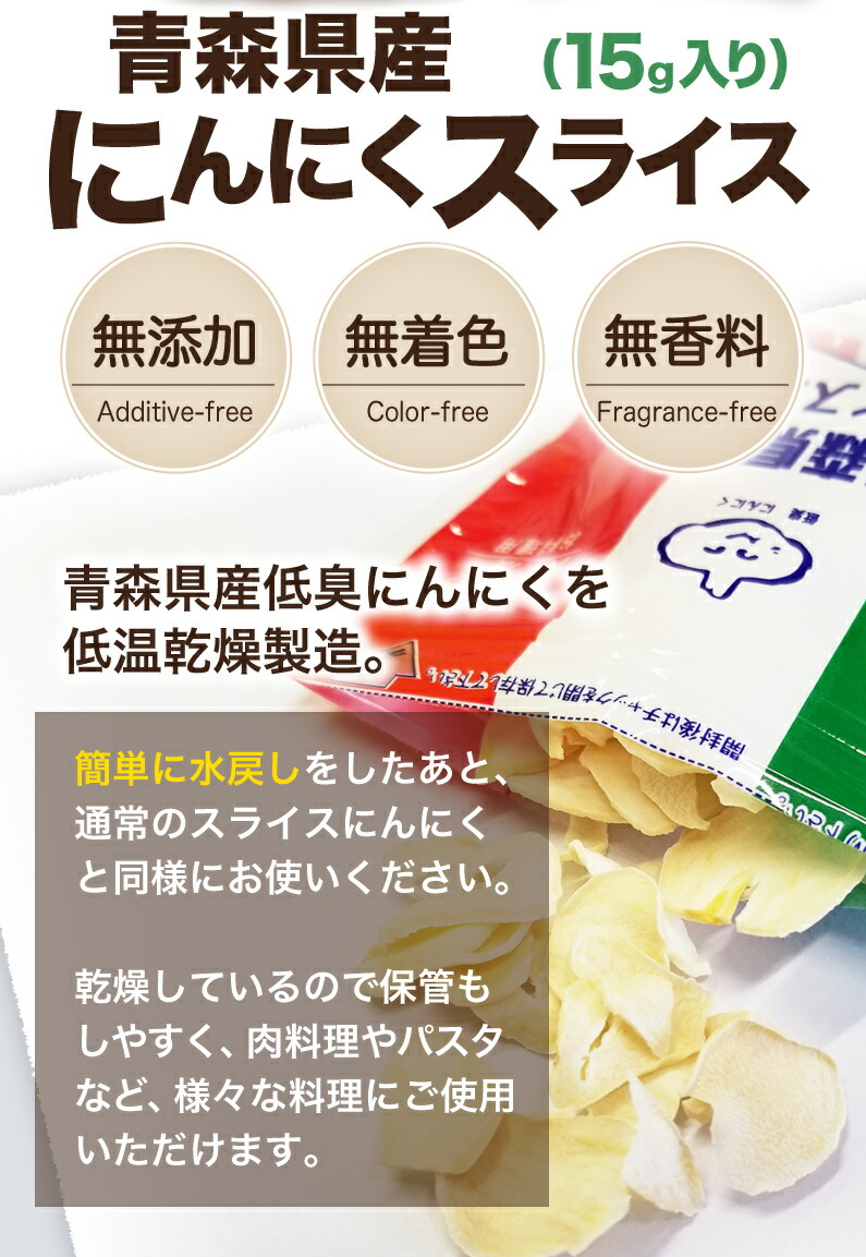 市場 青森県産 乾燥 x 15g 低臭にんにく使用 にんにくスライス 便利なチャック袋入り 5袋