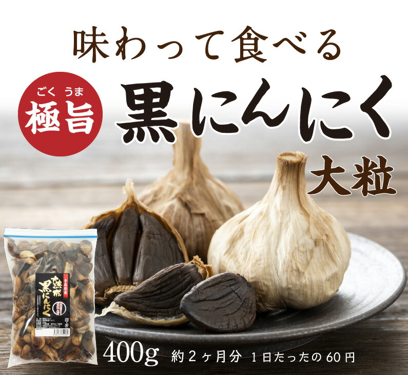 セール 登場から人気沸騰 黒にんにく 大玉 送料無料 青森産福地ホワイト六片 1.6kg バラ粒お徳用400g×4袋 ジップ付き袋  フルーツ感覚で食べられる 国産 無添加 健康食品 ギフト 常温 fucoa.cl