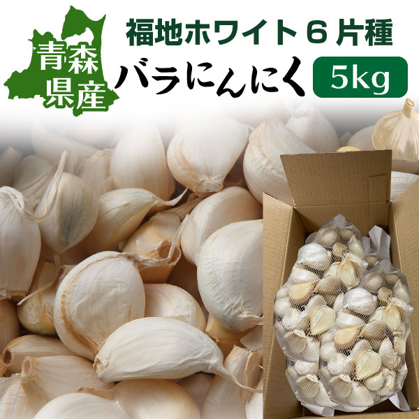 楽天市場】青森 にんにく バラ 訳あり 新物 国産 ニンニク 10kg 送料無料 Y常 : にんにく畑 楽天市場店