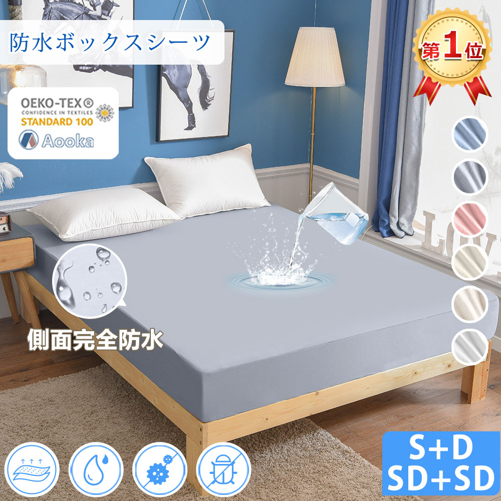 ★1位受賞★防水ボックスシーツ サラサラ 健康 快眠 OEKO-TEX認証 快適 防水 天然繊維 マットレスカバー おねしょシーツ ファミリー 2台用サイズ ファミリー(240×200cm) ダニ通過0％ 抗菌 赤ちゃん 優しい肌触り