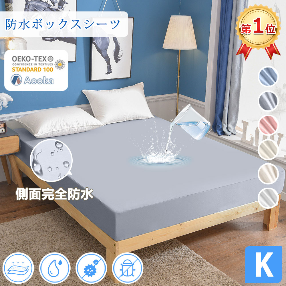 ★1位★防水ボックスシーツ 健康 快眠 OEKO-TEX認証 防水シーツ ボックス ワイドキング(200×200cm) 防水シーツ おねしょシーツ ベッドシーツ ベビー 天然繊維 マットレスプロテクター 防ダニ防水パッド 子供寝汗 側面完全防水