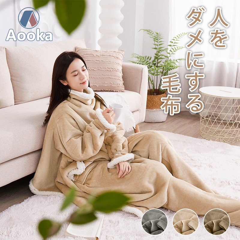 本物新品保証 ⭐️足先の冷えに⭐️着る毛布 男女兼用 袖付き毛布 