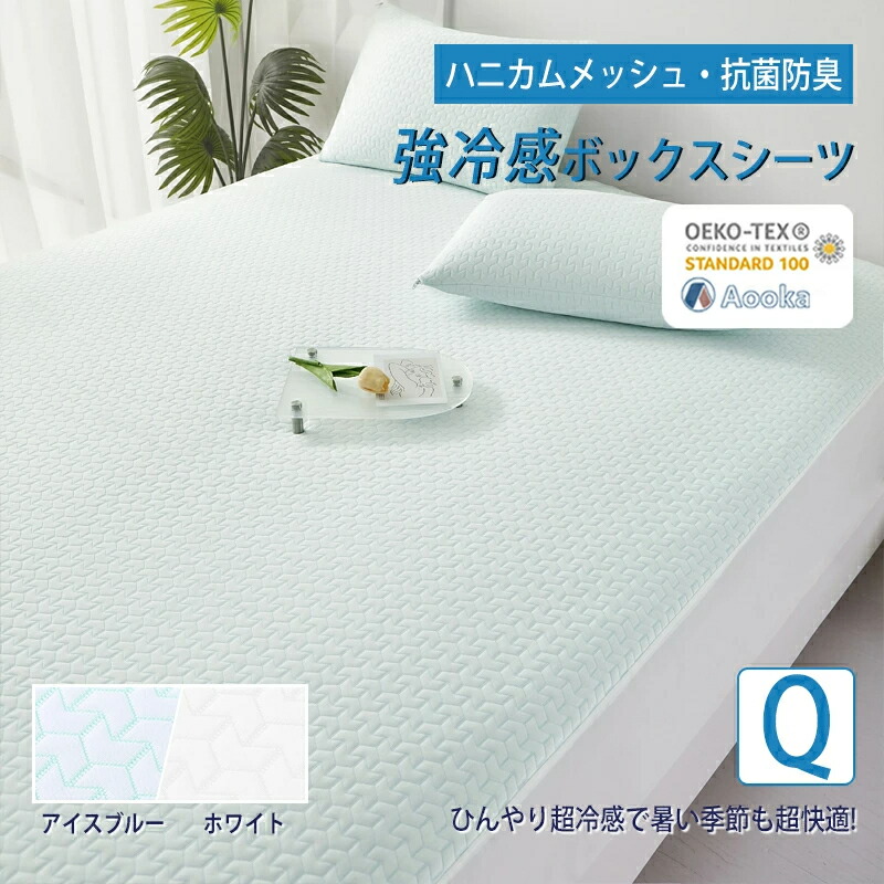 ★発売早々第1位！★強冷感 メッシュ構造★接触冷感 ボックスシーツ 一体型 クイーン サイズ 洗える ひんやり ベッドシーツ 夏用 速乾 クール シーツ 160×200+30cm マットレスカバー BOX カバー シーツ 健康快眠 防ダニ 抗菌 プレゼント 肌に優しい