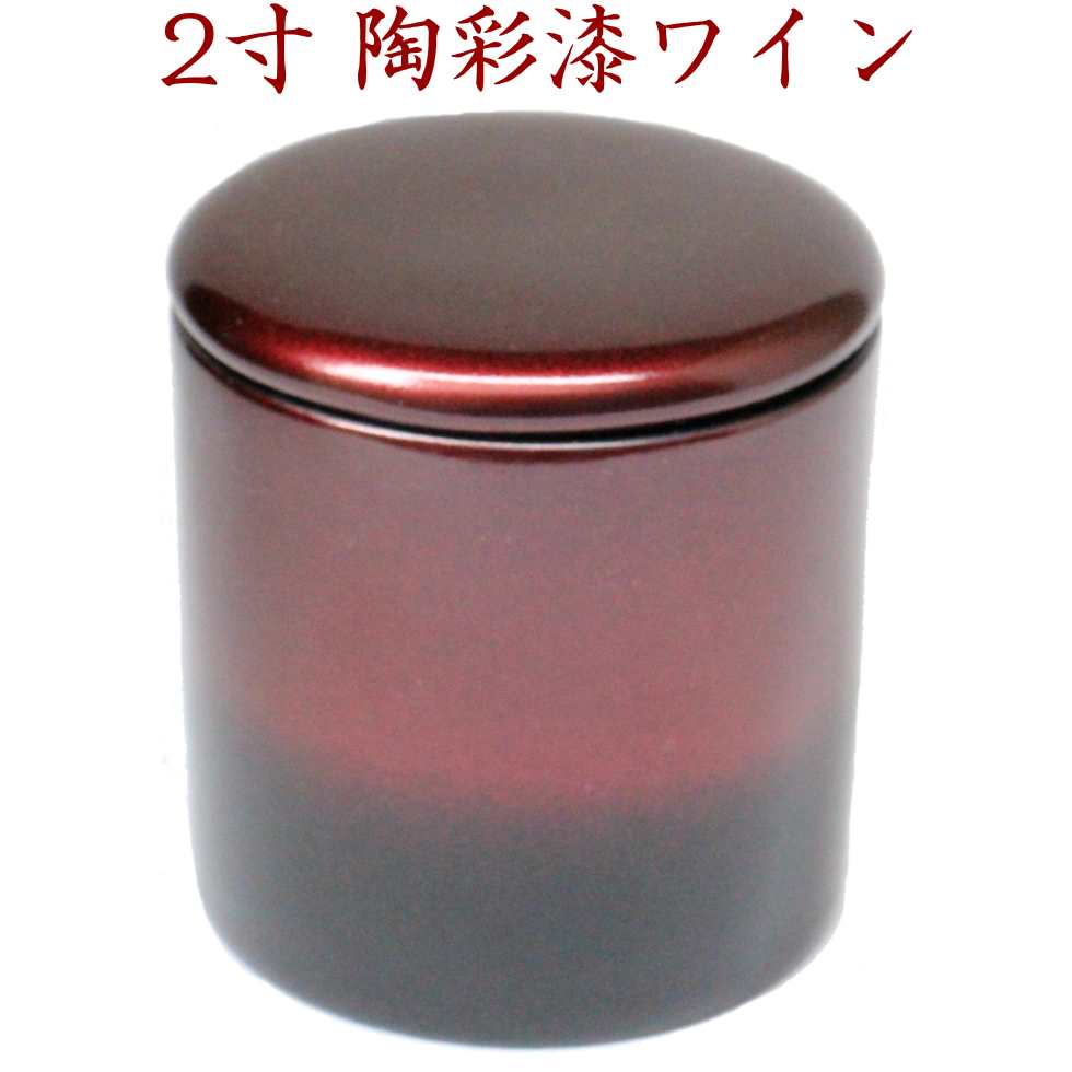 【50円OFFクーポン配布お買い物マラソン】ミニ骨壷 2寸 陶彩漆ワインレッド シリコンパッキン