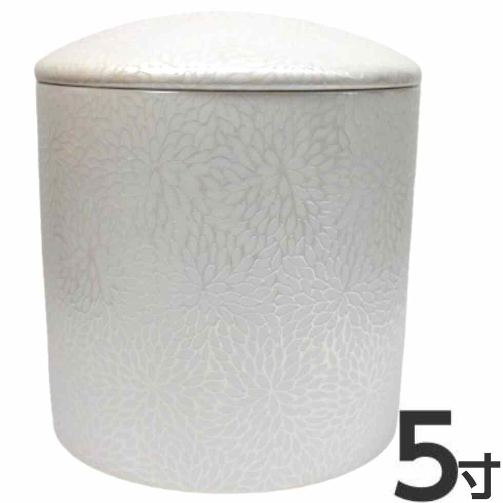 骨壷 5寸 菊華絢爛 陶器製 シリコンパッキン付き 分骨 菊 白 骨壺 おしゃれ かわいい モダン お骨入れ｜二宮仏壇　店