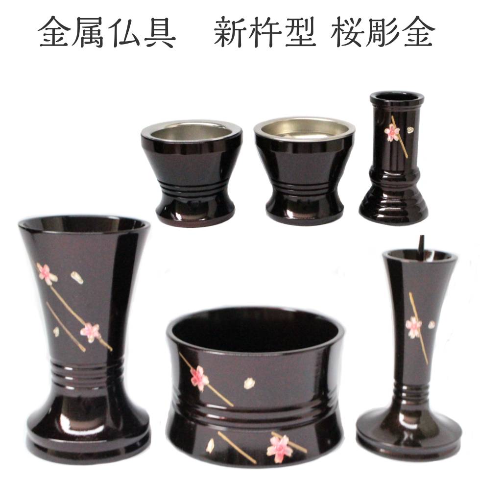 新杵型 桜彫金 ワイン色 仏具6点セット 3寸 金属製
