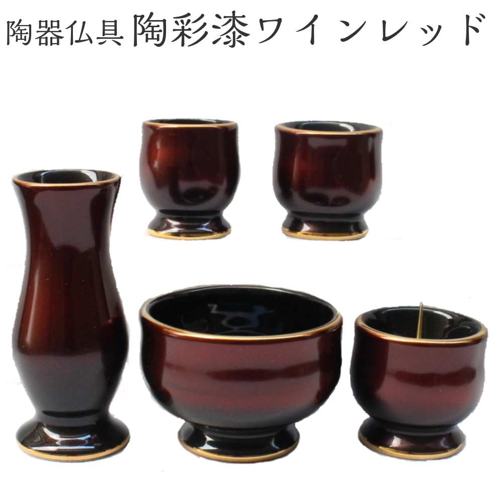 陶彩漆ワインレッド 陶器仏具5点セット モダン おしゃれ 陶器 コンパクト 日本製|二宮仏壇 店