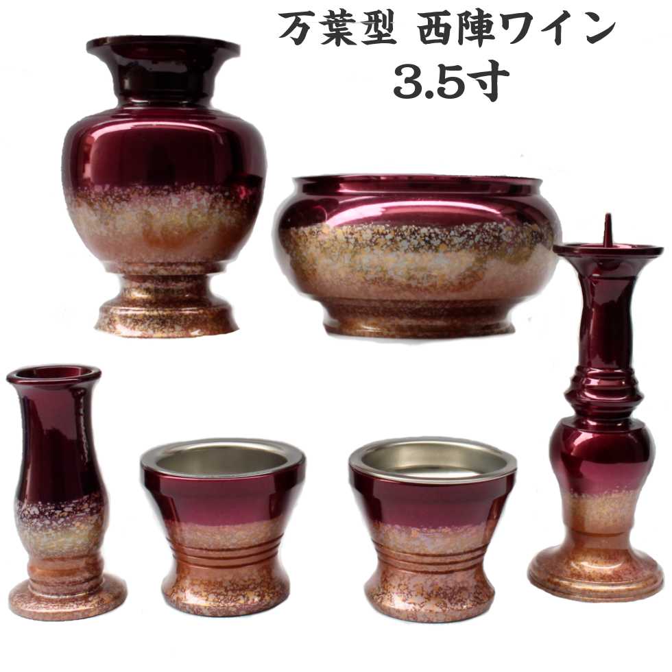 万葉型 西陣 ワイン 3.5寸 6具足 金属製｜二宮仏壇　店