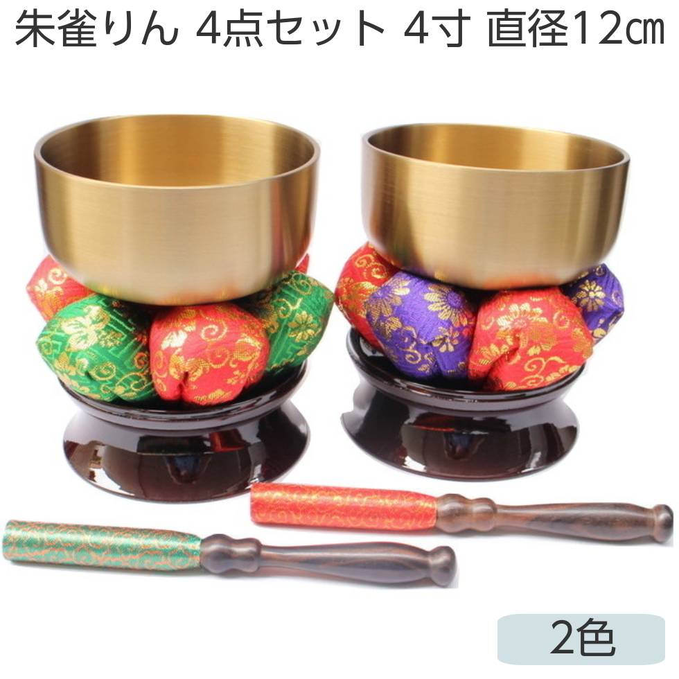 【訳あり】朱雀りん　4点セット　4.０寸　直径12ｃｍ　おりんセット｜二宮仏壇　店