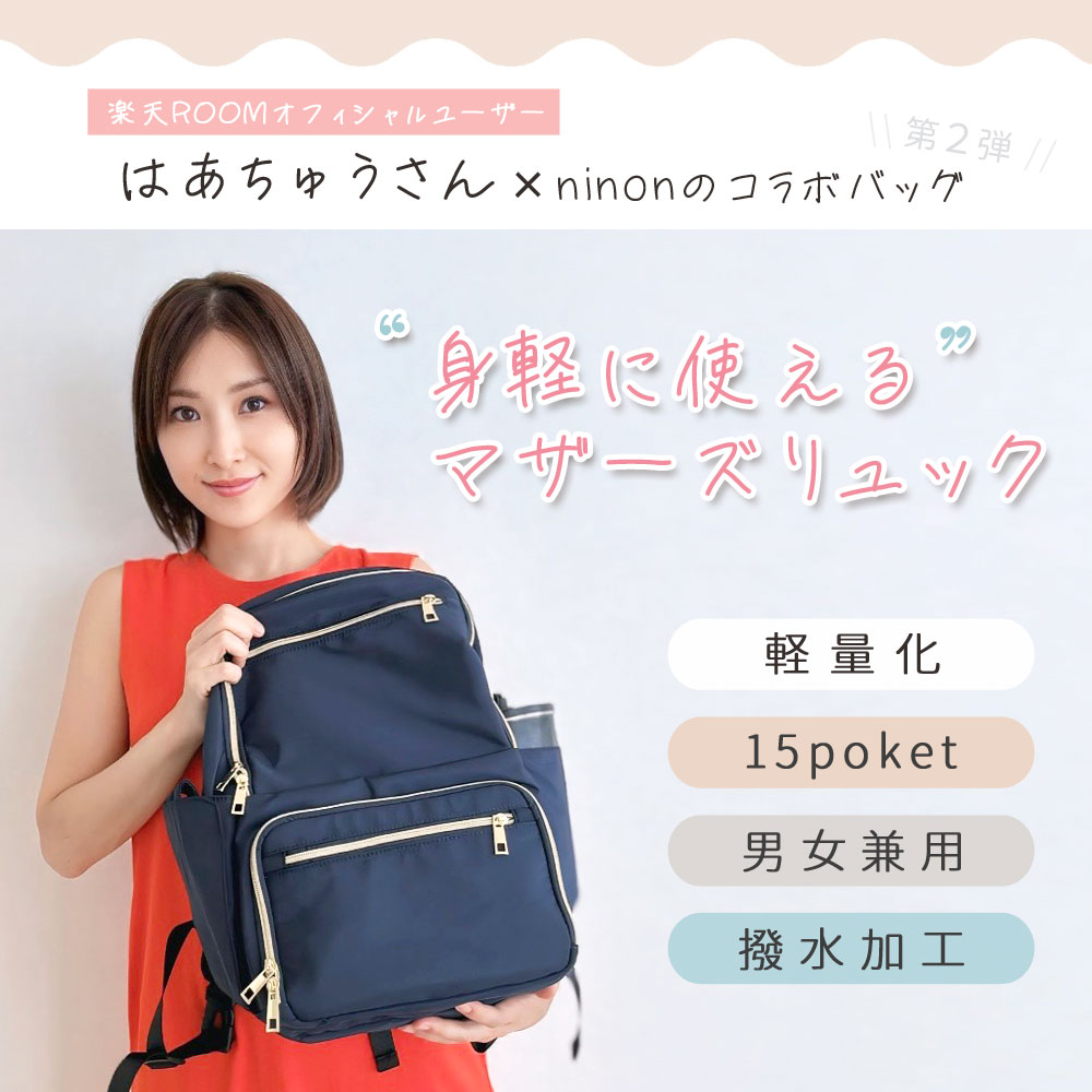 楽天1位】マザーズリュック マザーズバッグ リュック 【はあちゅうさん