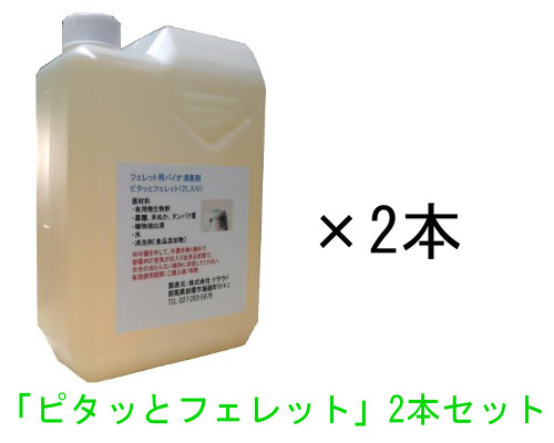 楽天市場】フェレットの消臭剤「ピタッとフェレット」２Ｌ×１本