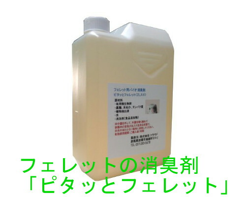 楽天市場】猫の消臭剤、臭い消し「猫ピタ」2L×1本入り。猫の ...