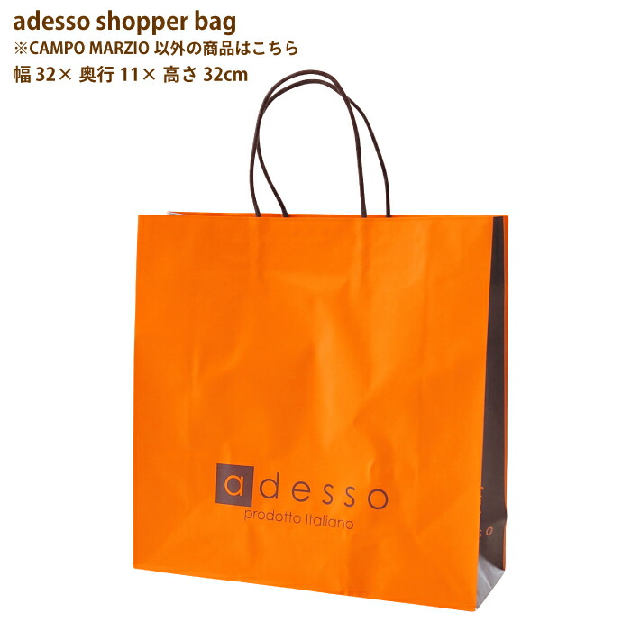 楽天市場 ショッパーバッグ Adesso イタリア お渡し用 紙袋 ギフト用 ショップバッグ ブランド プレゼント ギフトバッグ Adesso アデッソ